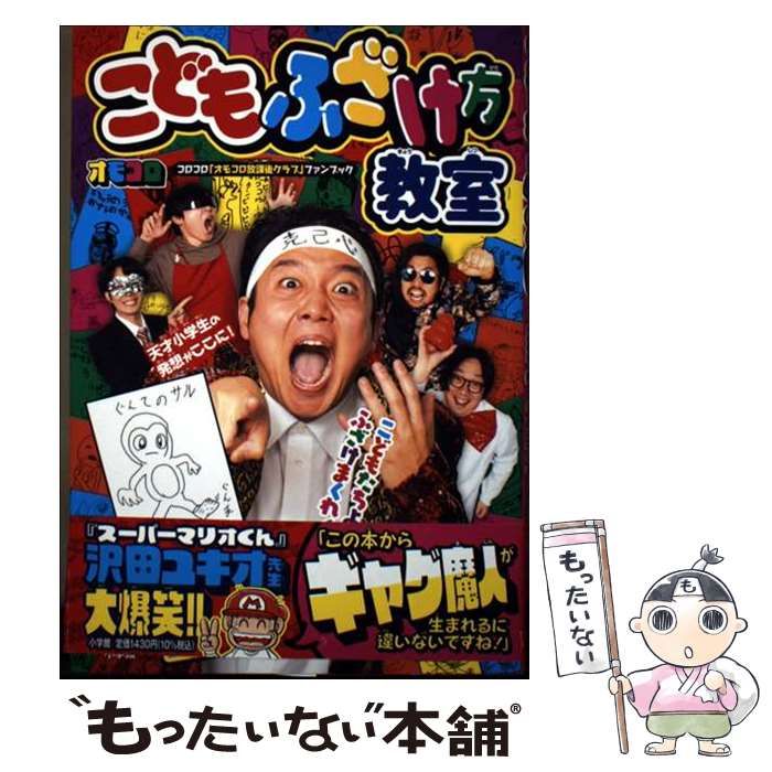 中古】 こどもふざけ方教室 コロコロ「オモコロ放課後クラブ」ファン