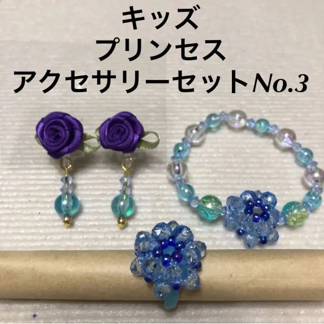 キッズアクセサリー★ブレスレット＆イヤリングセット❣️