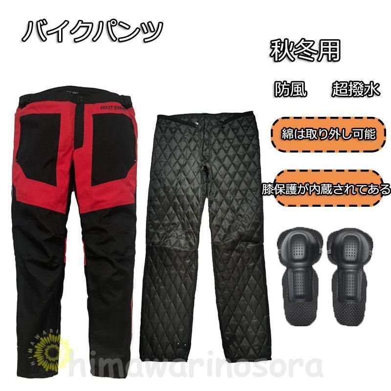 バイクパンツ 冬用 バイクパンツ 秋冬 バイクパンツ 防寒 防風 耐磨 プロテクター付き レーシング オートバイパンツ メンズ 冬 転倒防護 バイク用品 アウトドア