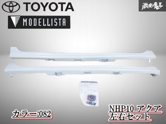 【未使用品】MODELLISTA NHP10 アクア 純正 サイドステップ サイドスカート 左右セット カラー:082 D2611-36210 即納 棚2F-A-6