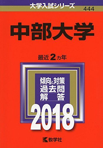 中部大学 (2018年版大学入試シリーズ) [単行本]  赤本 教学社編集部 中部大学 (2018年版大学入試シリーズ) [単行本] 赤本 教学社編集部