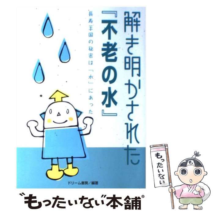 中古】 解き明かされた『不老の水』 長寿王国の秘密は「水」にあった! /