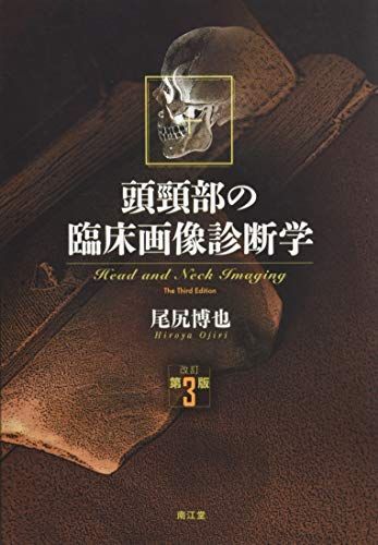 頭頸部の臨床画像診断学(改訂第3版) 尾尻 博也