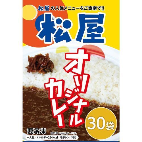 松屋 オリジナルカレー 30食セット （冷凍便）