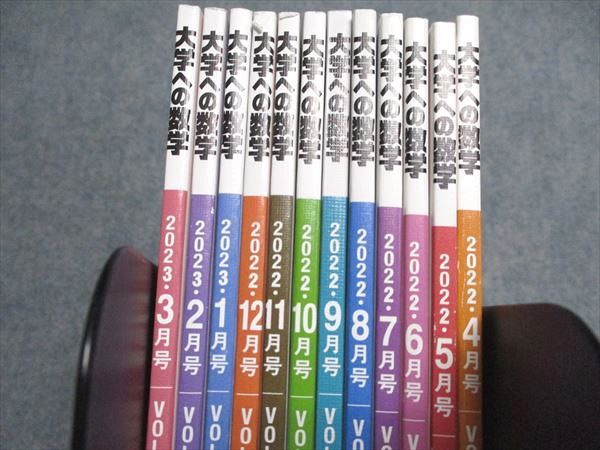東京出版 大学への数学2022年4月号〜2023年3月号 計12冊 飯島康之/横戸