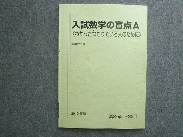 2026年最新】入試数学の盲点の人気アイテム - メルカリ