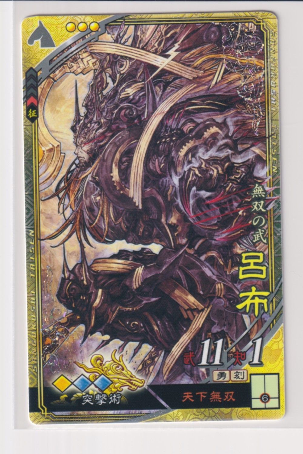 三国志大戦　天下無双　未開封BOX 三国志大戦6 群 5弾 SR 呂布 天下無双 突撃術 コレクション用 b