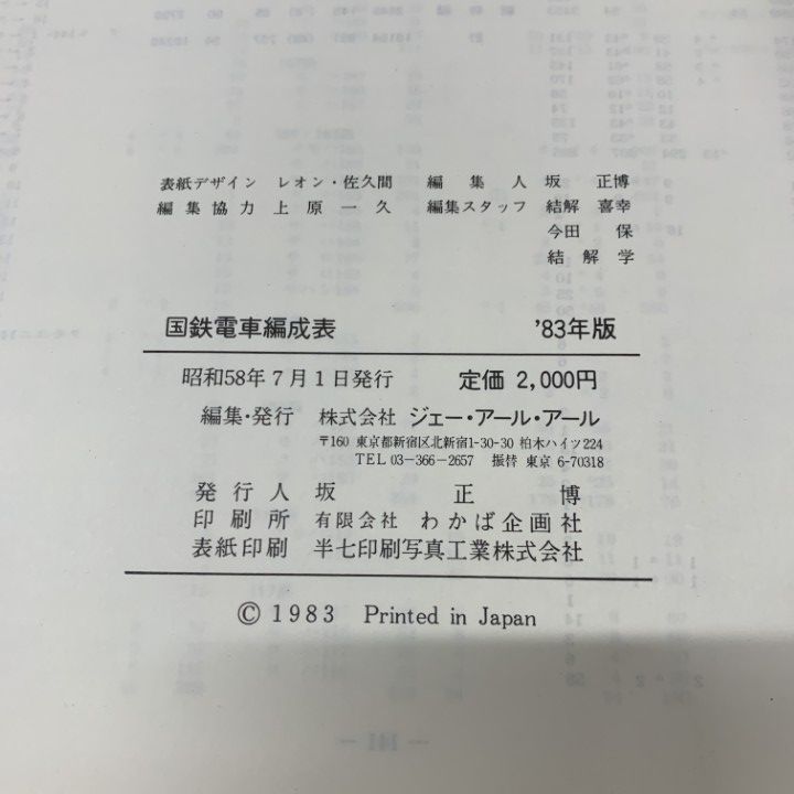 ○01)【同梱不可】国鉄電車編成表 83年版/ジェー・アール