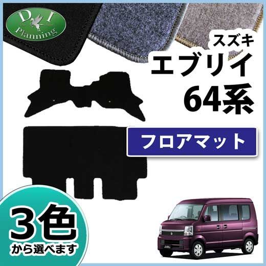 スズキ エブリイ エブリィ DA64W DA64V フロアマット カーマット DXシリーズ 社外新品 - メルカリ