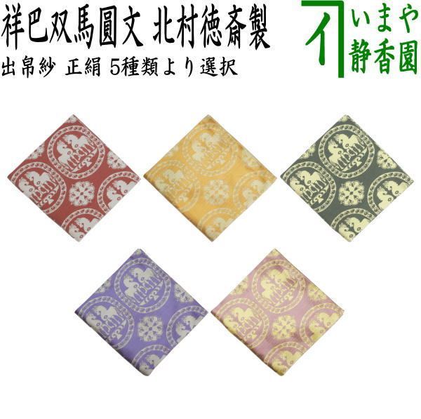 茶器|茶道具 出帛紗 干支 午 干支出帛紗 正絹 祥巴双馬圓文 しょはそうまえんもん 5種類より選択 北村徳斎製 北村徳斉製 干支午 御題明 出服紗 出袱紗 出ぶくさ だしぶくさ