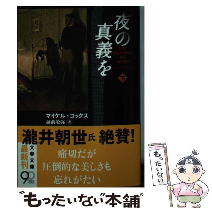 中古】 夜の真義を 下 （文春文庫） / マイケル・コックス、 越前敏弥  
