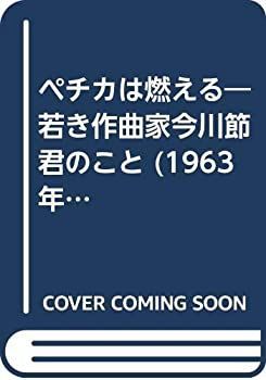 【中古-非常に良い】 ペチカは燃える 若き作曲家今川節君のこと (1963年)