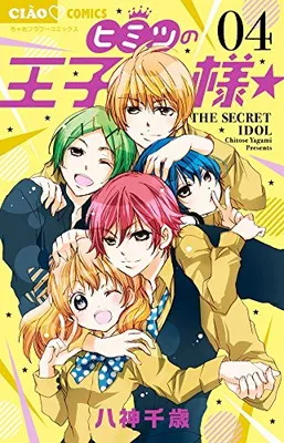 2025年最新】ヒミツの王子様☆ 4 (ちゃおコミックス)の人気アイテム