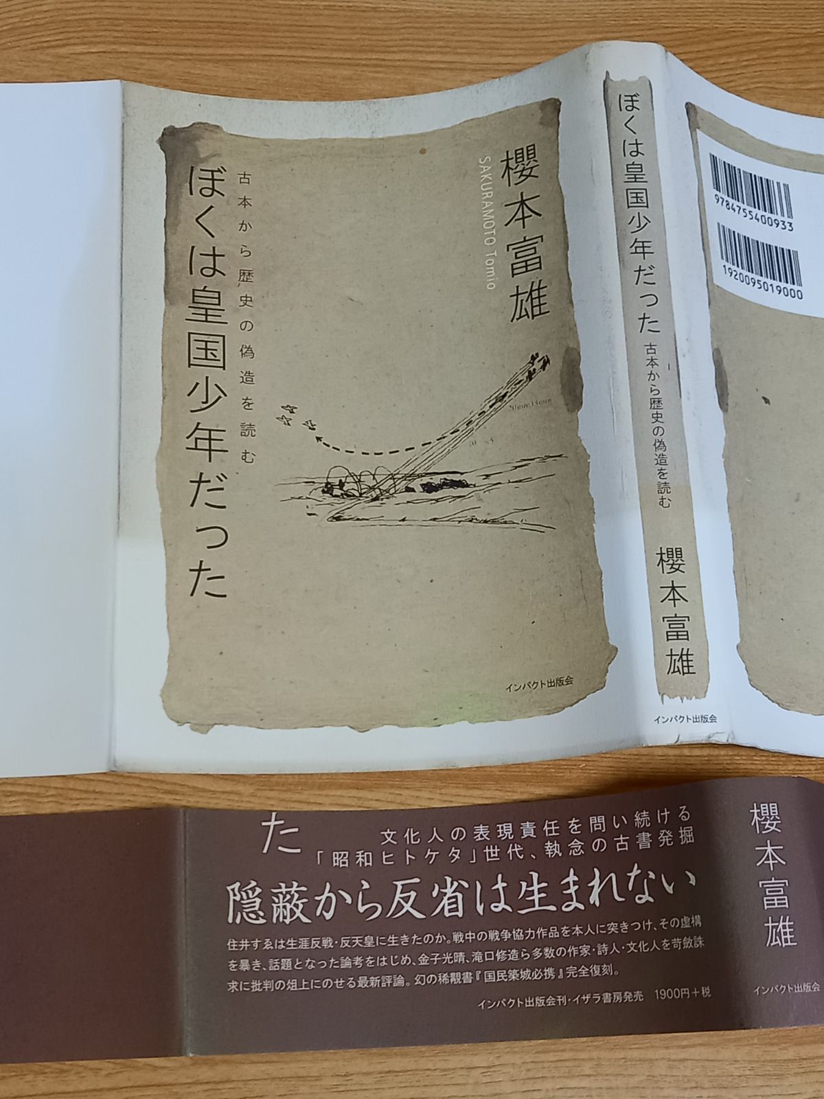 ぼくは皇国少年だった―古本から歴史の偽造を読む 桜本 富雄 著 - メルカリ