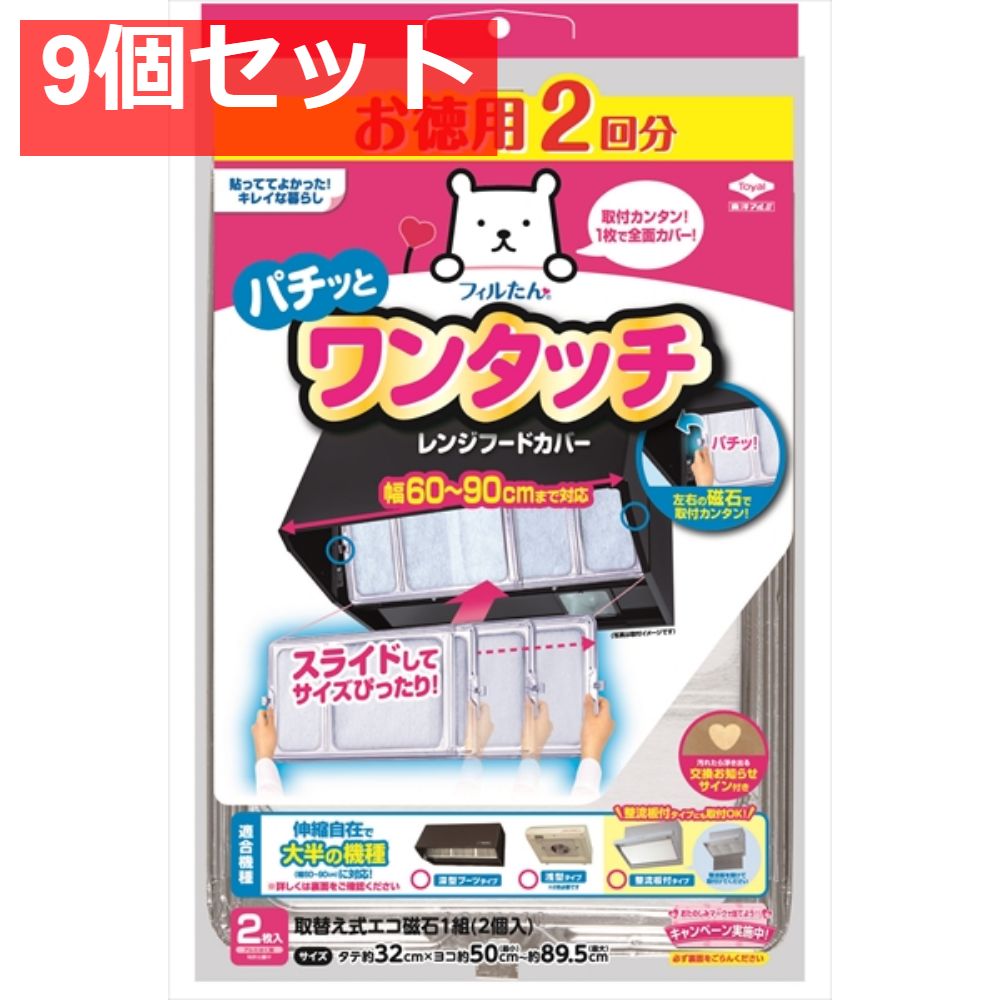 徳用2枚入ワンタッチレンジフードカバー 9個セット