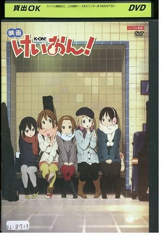 DVD けいおん! K-ON! 映画 レンタル落ち ZP00668 - メルカリ