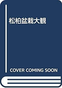 【-非常に良い】 松柏盆栽大観