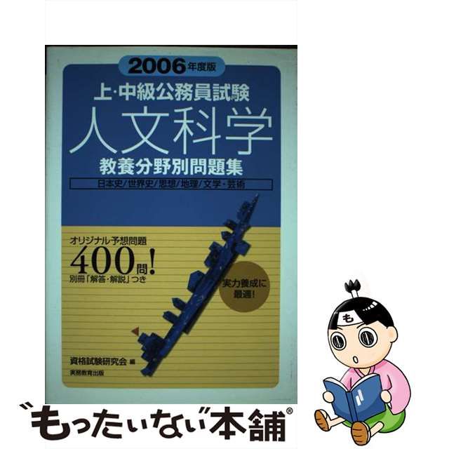 地方上級専門試験問題集 ２００６年度版/実務教育出版/資格試験研究会