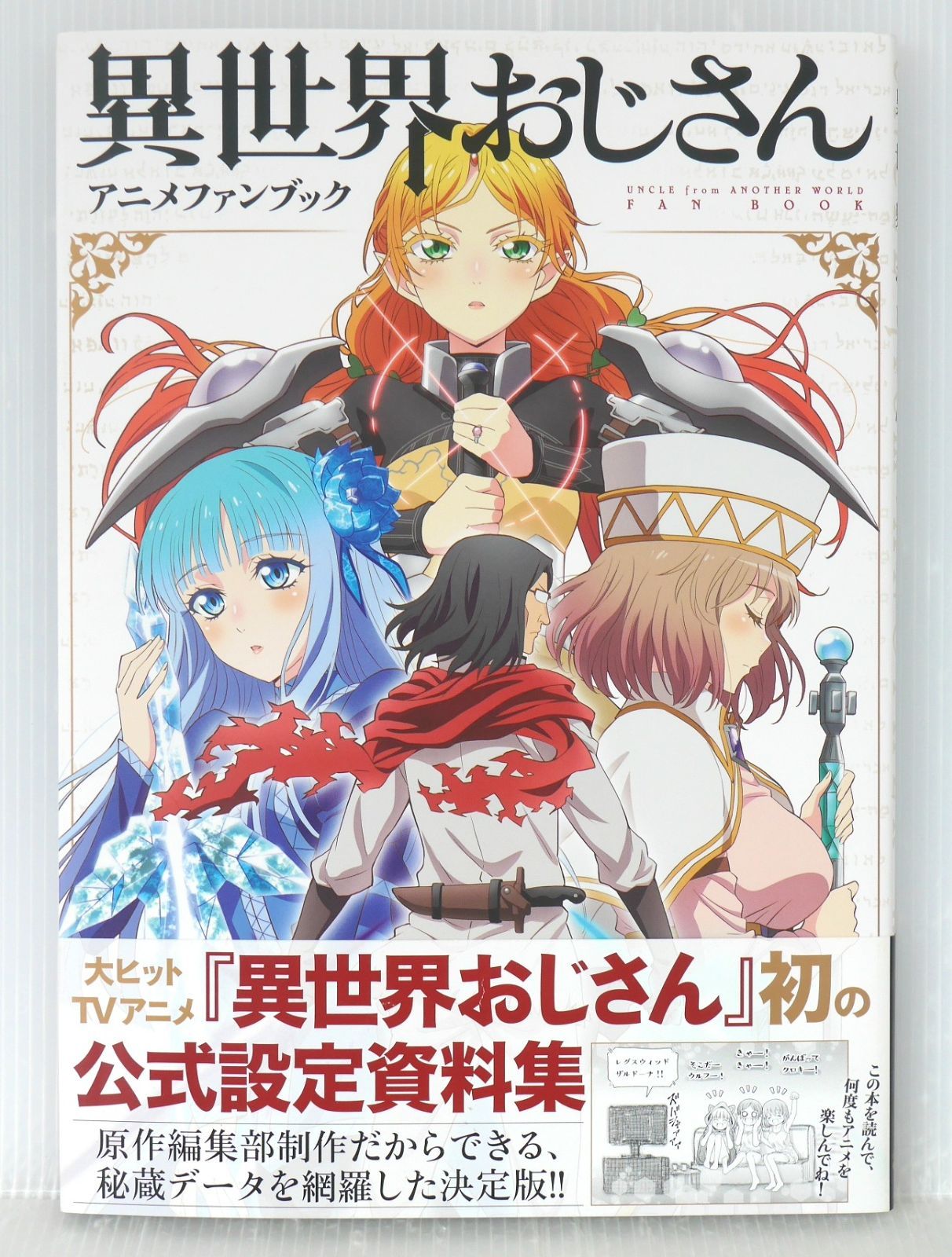初版 異世界おじさん アニメファンブック - Uncle from Another