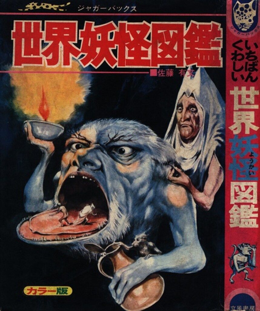 いちばんくわしい 世界妖怪図鑑　立風書房　ジャガーバックス　佐藤有文 ジャガーバックス いちばんくわしい 世界妖怪図鑑 佐藤有文 立風書房