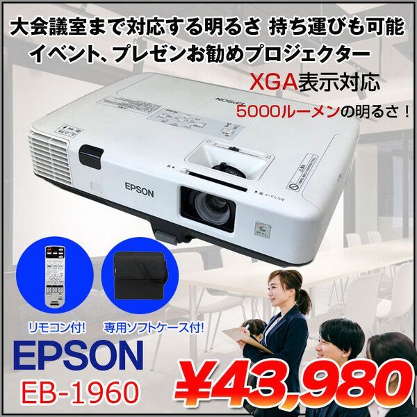 EPSON 液晶プロジェクター EB-1960 5000lm XGA 3LCD方式 3.7kg 大会議室でも対応する明るさ プレゼン イベントに最適  リモコン 専用バッグ付属:良品 ぱそ吉 メルカリ