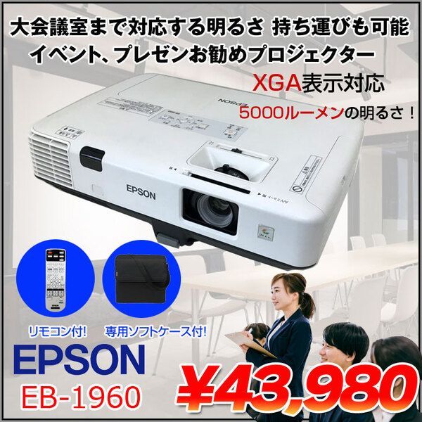 EPSON 液晶プロジェクター EB-1960 5000lm XGA 3LCD方式 3.7kg 大会議 