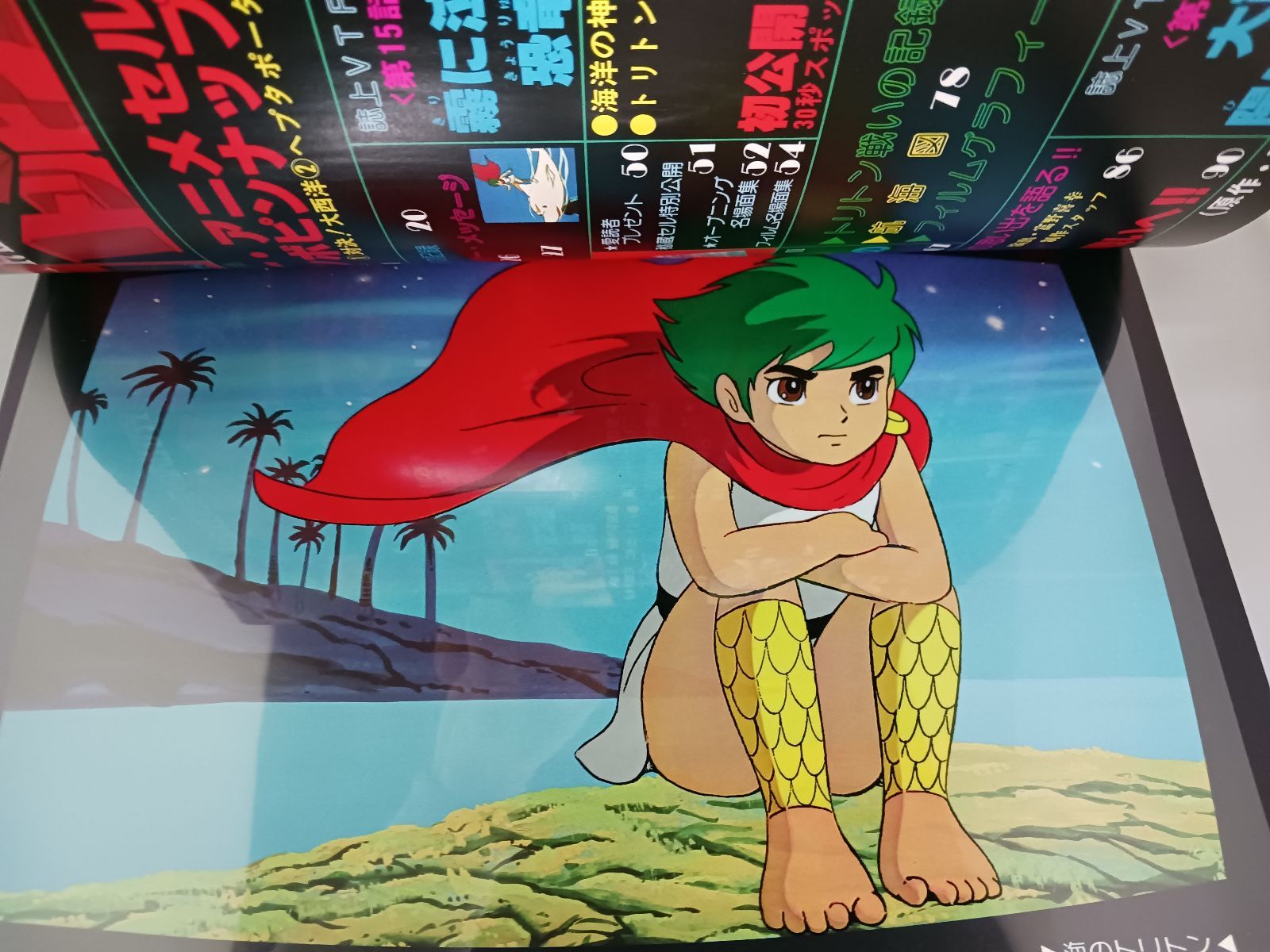海のトリトン！ロマンアルバム 海のトリトン！ロマンアルバム 海のトリトン SF海洋ロマン
