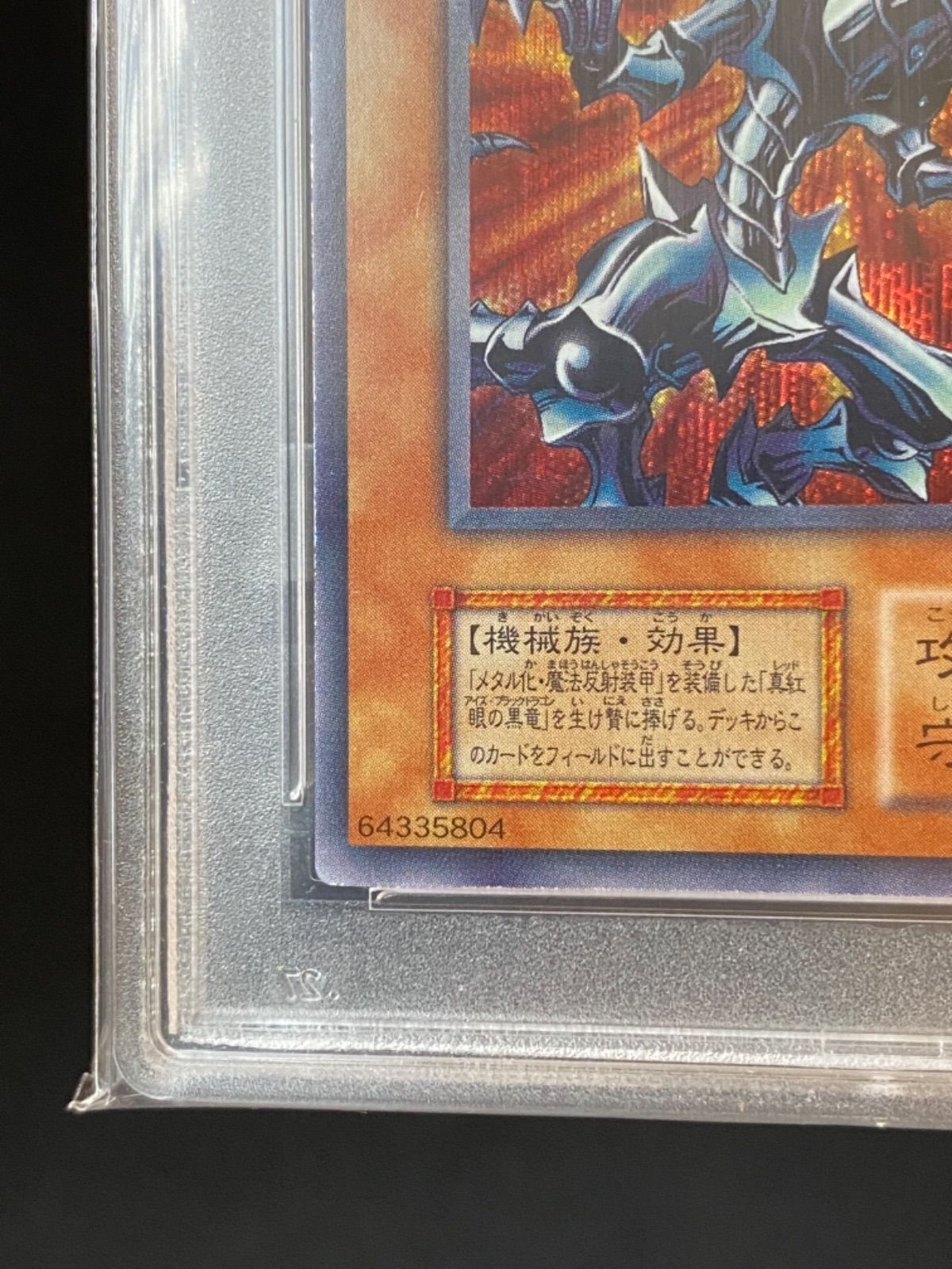 PSA10 レッドアイズ・ブラックメタルドラゴン 初期 - メルカリ