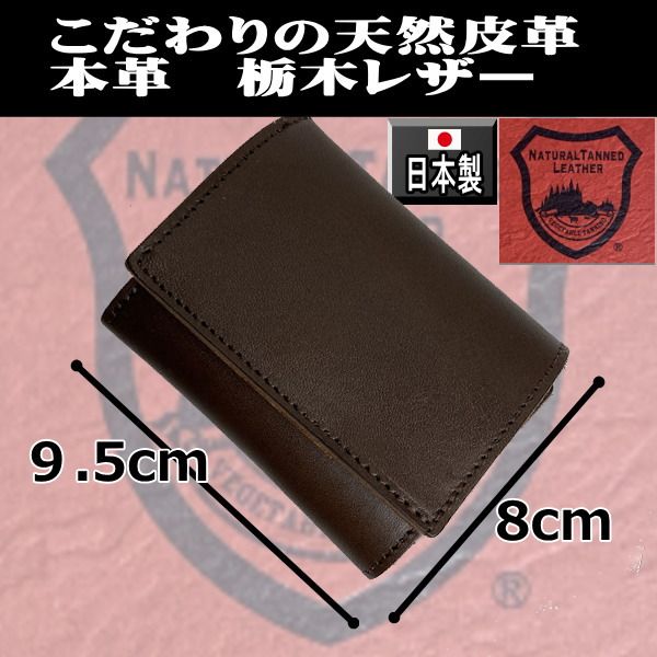 1024DBR 栃木レザー コンパクト 三つ折り財布 本革 日本製 濃茶メンズ