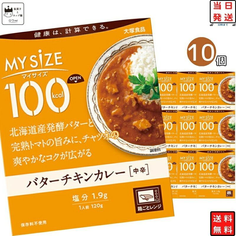 大塚食品 MY SiZE 100kcal バターチキンカレー2つ