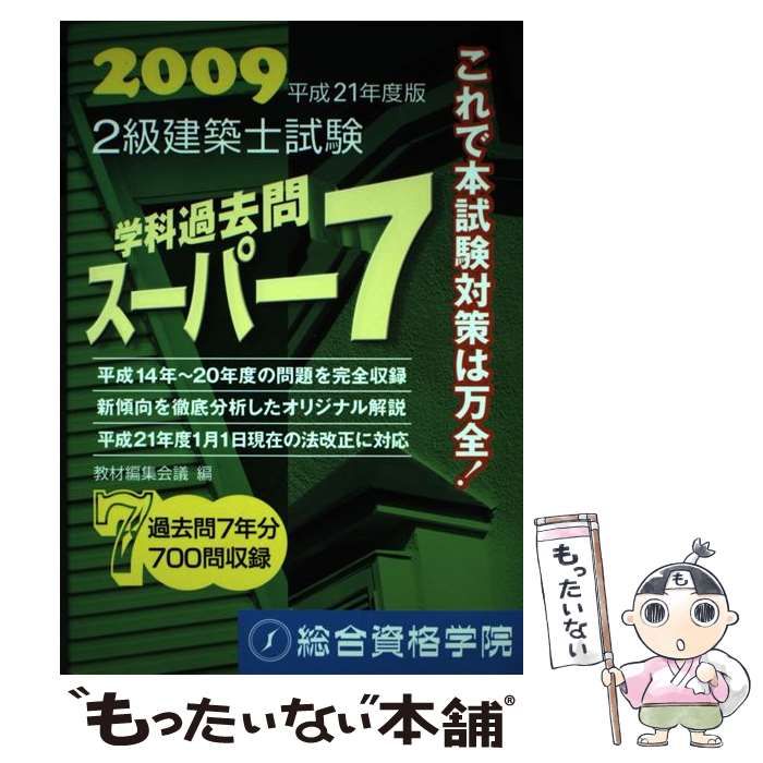 中古】 2級建築士試験学科過去問スーパー7 2009 / 教材編集会議、総合資格 / 総合資格 - メルカリ