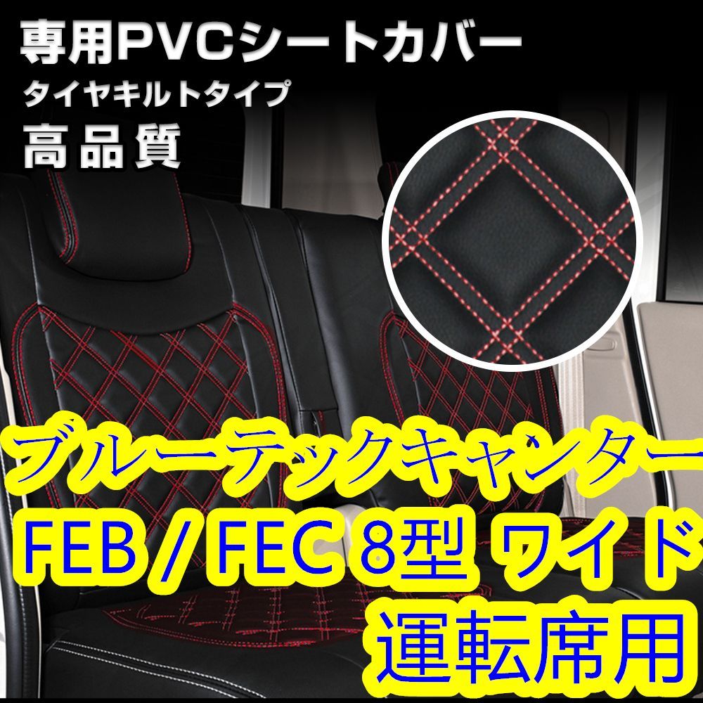 ブルーテックキャンター 8型 ワイドキャブ 運転席 レッドステッチ