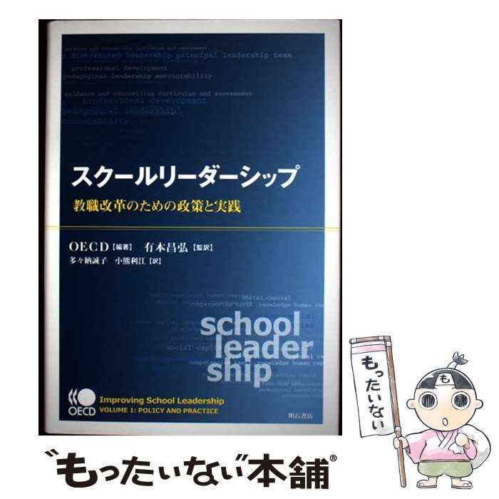【】 スクールリーダーシップ 教職改革のための政策と実践 / OECD、有本昌弘 / 明石書店