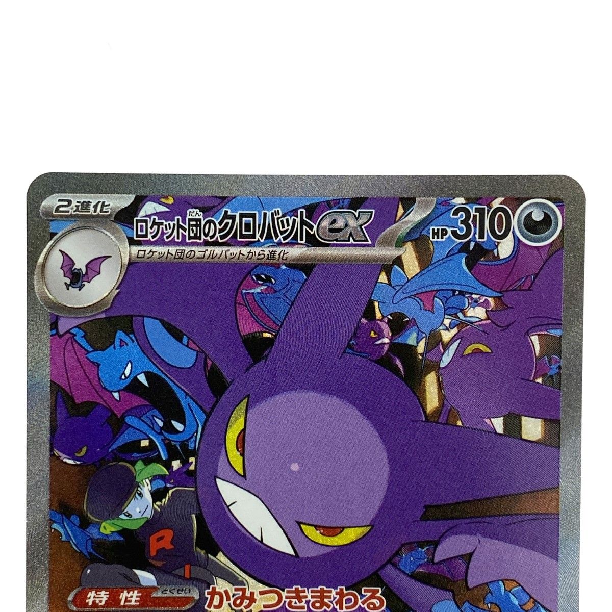 ロケット団のクロバット ex PSA 10 ポケカ ポケモン カード PSA10】ロケット団のクロバットex SAR ロケット団のクロバットex