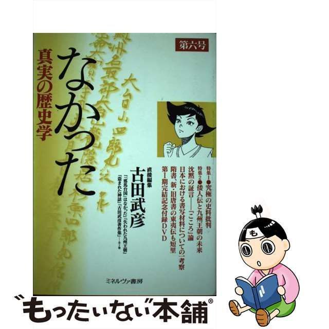 中古】 なかった 真実の歴史学 第6号 / 古田 武彦 / ミネルヴァ書房