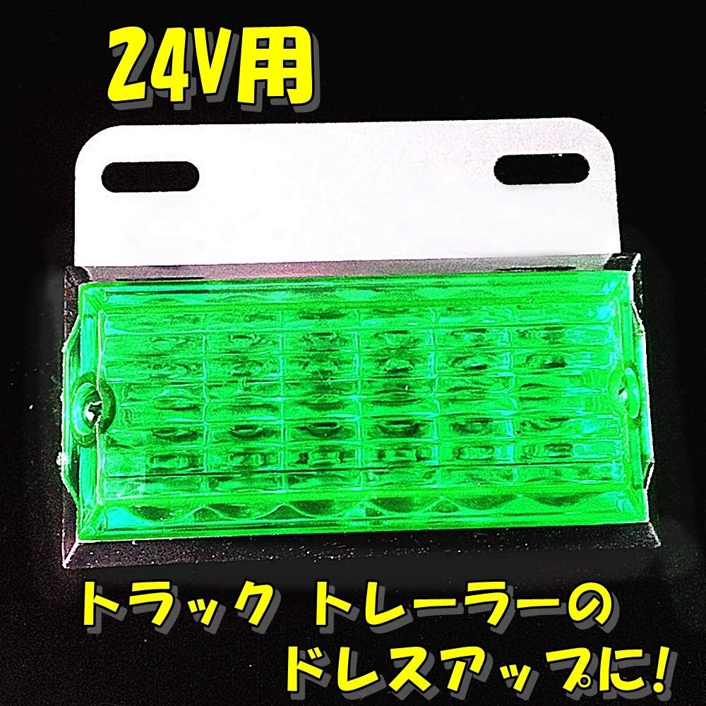 新品 [TradeWind] トラック 角型 サイドマーカー ランプ 24V ダンプ トレーラー デコトラ タイヤマーカー トレーラーパーツ 角マーカー マーカーランプ ステー付き（緑10個）