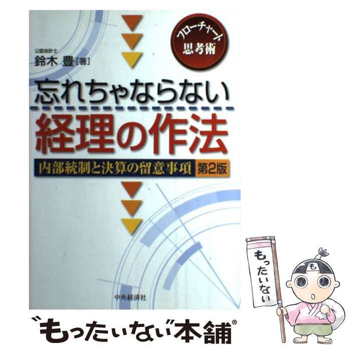 【中古】 忘れちゃならない経理の作法 フローチャートでわかる内部統制と決算のポイント 新版/中央経済社/鈴木豊（経理） 新版忘れちゃならない経理の作法―フローチャートでわかる内部