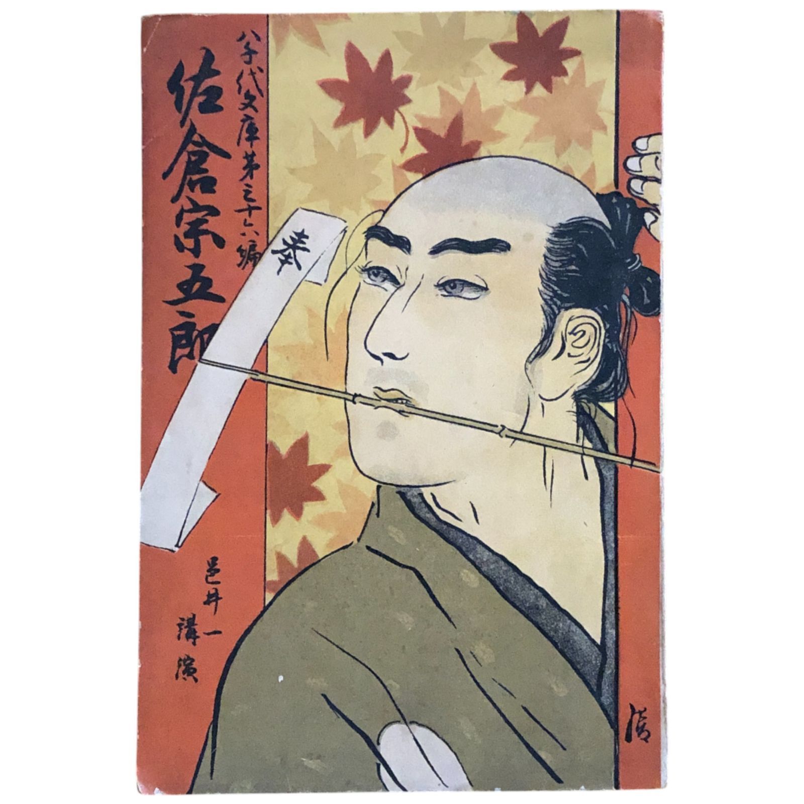 仏弟子物語　中山慧照　第一書房　1992年初版　希少 仏弟子物語 中山慧照 第一書房 1992年初版 希少 人文