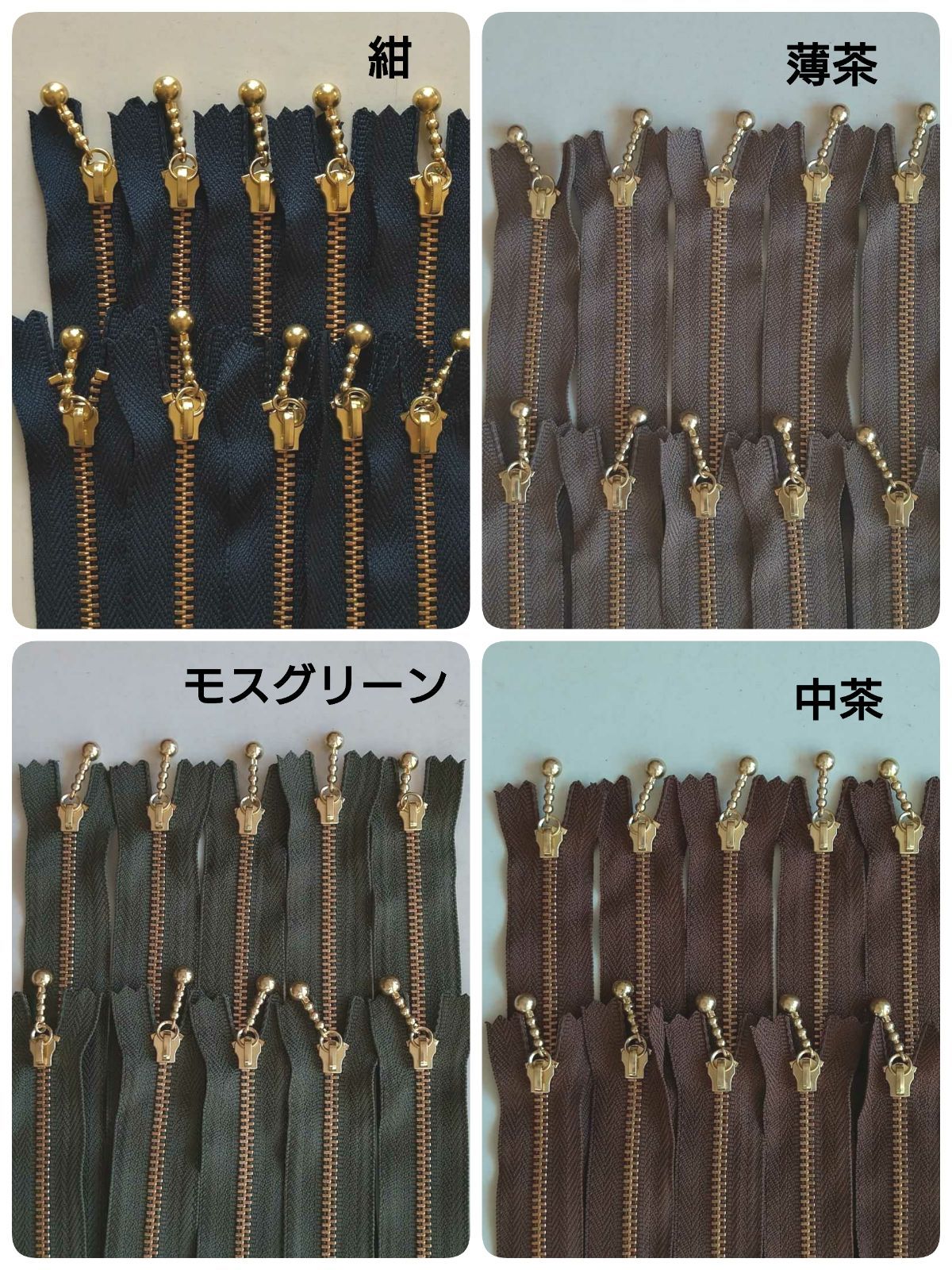 ゴールド玉付きファスナー　12cm　同色10本セット