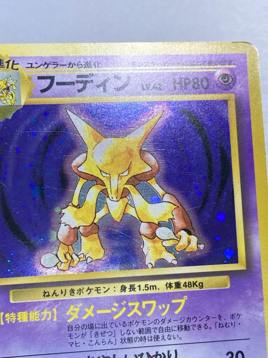 フーディン LV.42(第1弾初版・マーク無し) [旧裏面] No.065 状態難 ポケモンカード ポケカ フーディン LV.42(第1弾初版・マーク無し) [旧裏面] No.065 買取