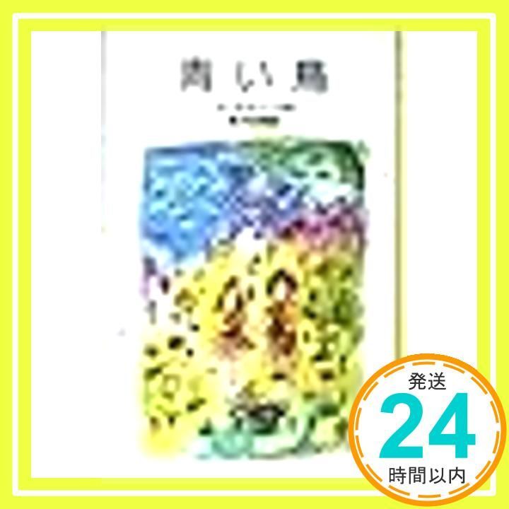 青い鳥 岩波少年文庫 2002 メーテルリンク? 油野 誠一? Maurice Maeterlinck 若月 紫蘭_03