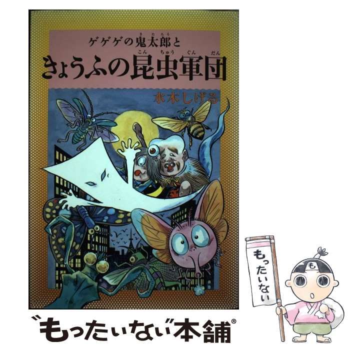 「きようふの昆虫軍団」（お値下げ） 中古】 ゲゲゲの鬼太郎ときょうふの昆虫軍団 (水木しげるのふしぎ妖怪