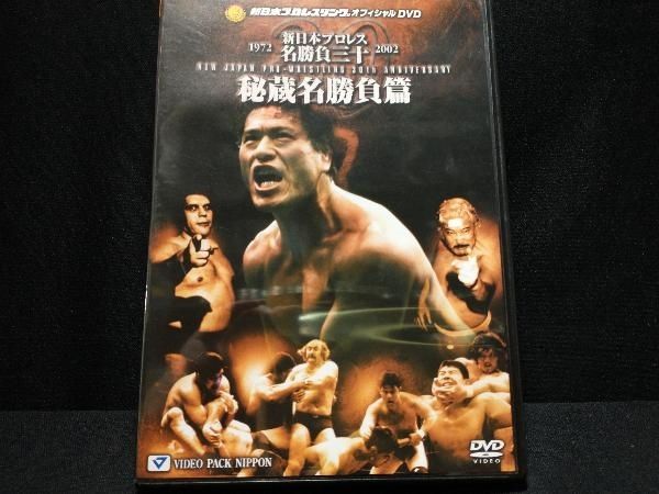 DVD 新日本プロレス創立30周年記念 新日本プロレス名勝負三十 秘蔵名勝負編