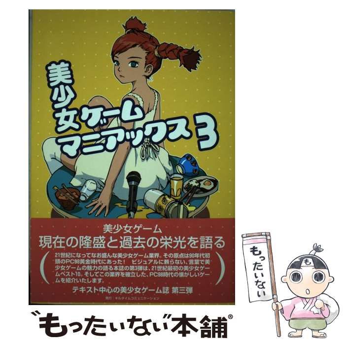 【中古】 美少女ゲームマニアックス 3 / キルタイムコミュニケーション / キルタイムコミュニケーション