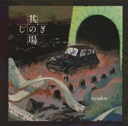 直販専門店 syudou 其の場しのぎEP 【公式通販】