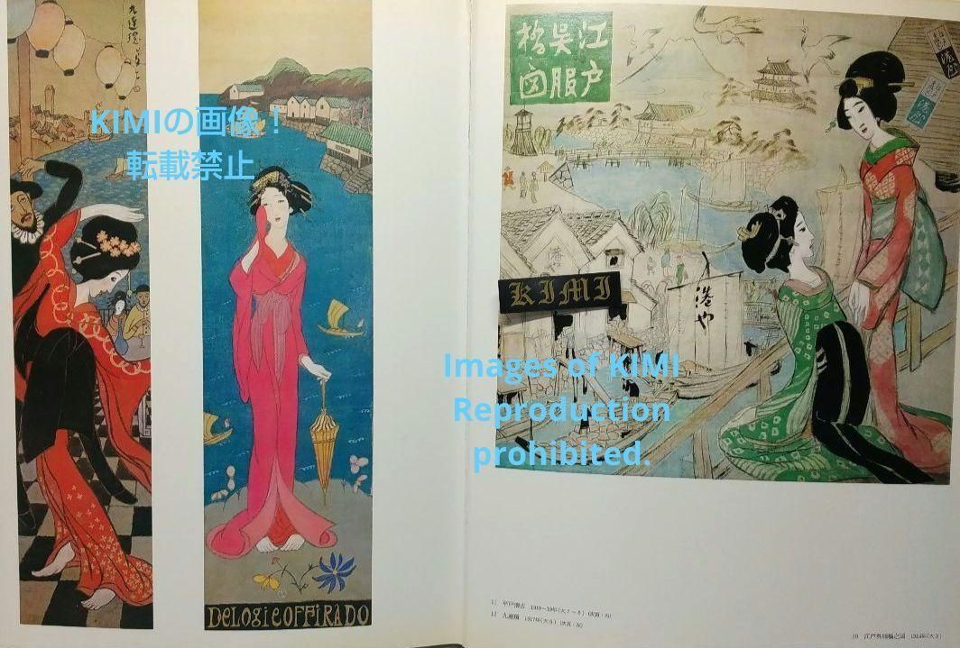 竹久夢二 現代日本美人画全集 第8巻 超大型本 1978年 Art 木村重