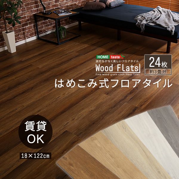 幅122cm はめこみ式フロアタイル 24枚セット Wood Flats-ウッドフラッツ- 2801