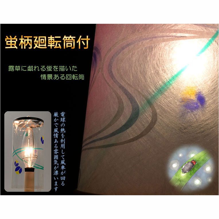 蛍廻転筒付