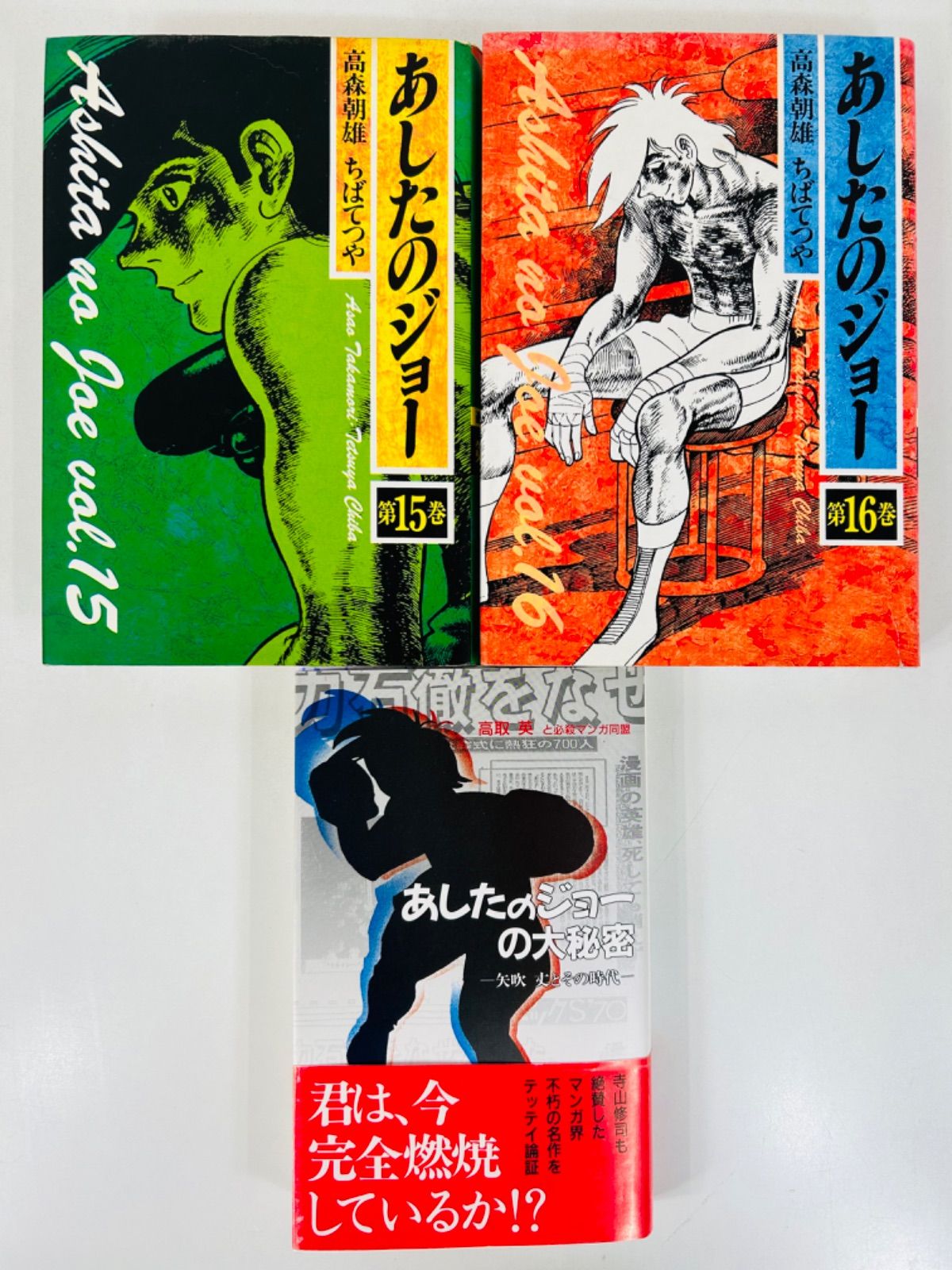 あしたのジョー 全巻セット あしたのジョ- 全巻（1-16巻セット・完結