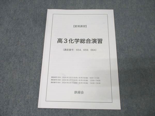 鉄緑会　高3化学　夏期講習　化学分野別　 2024年　【最新】 鉄緑会 高3 化学総合演習 テキスト 2024 夏期 002s0C - メルカリ